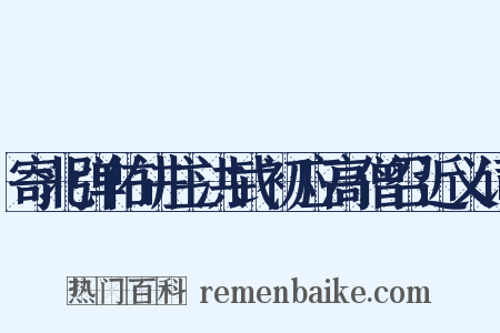 寄北弹佑讲主洪武初应高僧召近义词是什么意思的图片